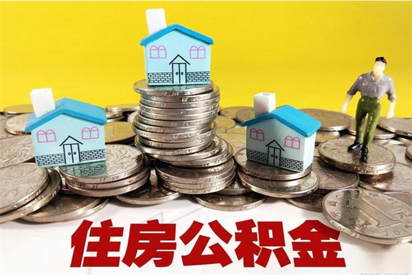 泸州离职公积金取出来有什么影响（离职取出住房公积金）