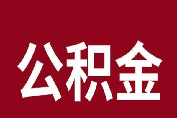 泸州公积金不满三个月怎么取啊（住房公积金未满三个月）