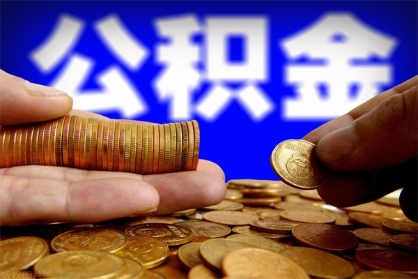 泸州封存可以取住房公积金吗（封存状态下能提取公积金吗）