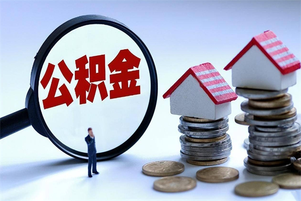 泸州离职公积金封存半年了可以取吗（离职后住房公积金封存6个月还没到账怎么办）