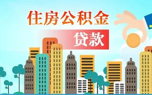 泸州离职取出住房公积金的（离职公积金取出来需要什么手续）